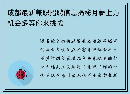 成都最新兼职招聘信息揭秘月薪上万机会多等你来挑战