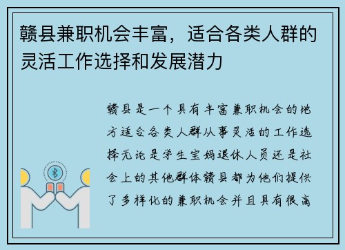 赣县兼职机会丰富，适合各类人群的灵活工作选择和发展潜力