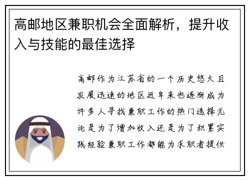 高邮地区兼职机会全面解析，提升收入与技能的最佳选择