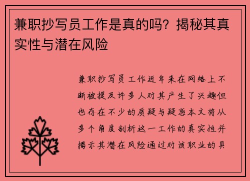 兼职抄写员工作是真的吗？揭秘其真实性与潜在风险