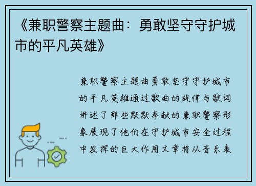 《兼职警察主题曲：勇敢坚守守护城市的平凡英雄》