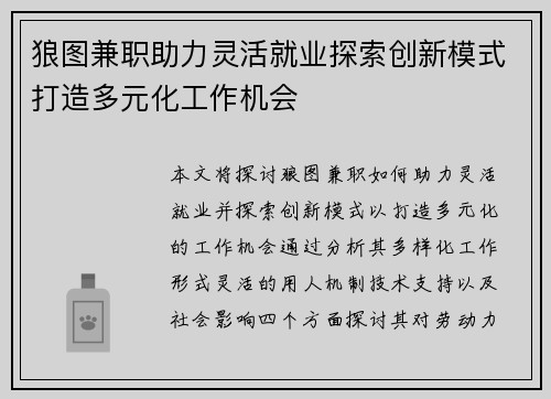 狼图兼职助力灵活就业探索创新模式打造多元化工作机会