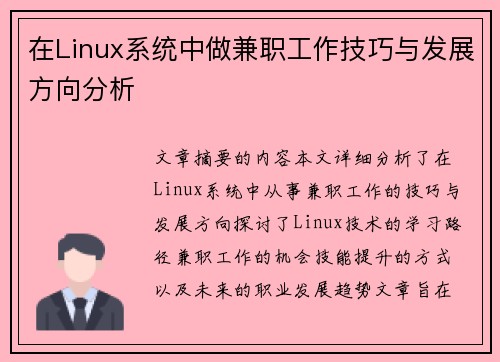 在Linux系统中做兼职工作技巧与发展方向分析