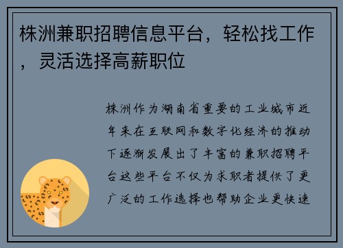 株洲兼职招聘信息平台，轻松找工作，灵活选择高薪职位