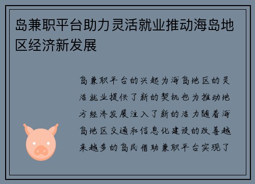 岛兼职平台助力灵活就业推动海岛地区经济新发展