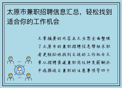 太原市兼职招聘信息汇总，轻松找到适合你的工作机会