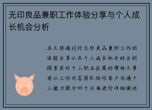 无印良品兼职工作体验分享与个人成长机会分析