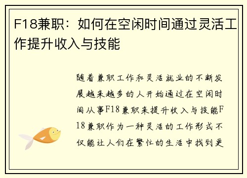 F18兼职：如何在空闲时间通过灵活工作提升收入与技能