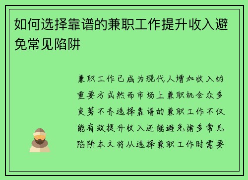 如何选择靠谱的兼职工作提升收入避免常见陷阱