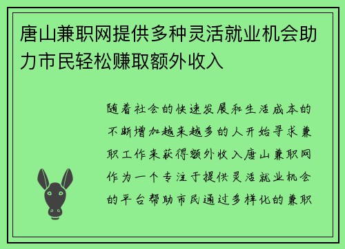 唐山兼职网提供多种灵活就业机会助力市民轻松赚取额外收入