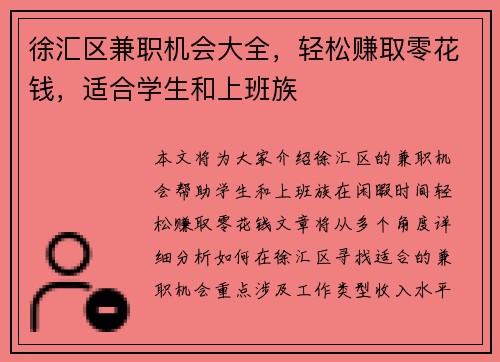 徐汇区兼职机会大全，轻松赚取零花钱，适合学生和上班族