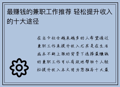 最赚钱的兼职工作推荐 轻松提升收入的十大途径