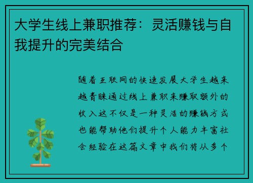 大学生线上兼职推荐：灵活赚钱与自我提升的完美结合