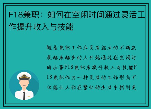 F18兼职：如何在空闲时间通过灵活工作提升收入与技能
