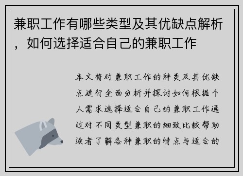 兼职工作有哪些类型及其优缺点解析，如何选择适合自己的兼职工作