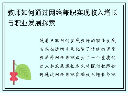 教师如何通过网络兼职实现收入增长与职业发展探索