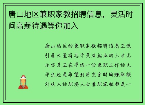 唐山地区兼职家教招聘信息，灵活时间高薪待遇等你加入