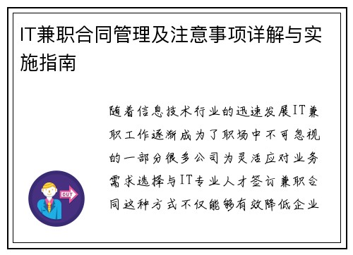 IT兼职合同管理及注意事项详解与实施指南