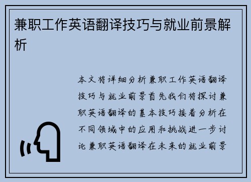 兼职工作英语翻译技巧与就业前景解析