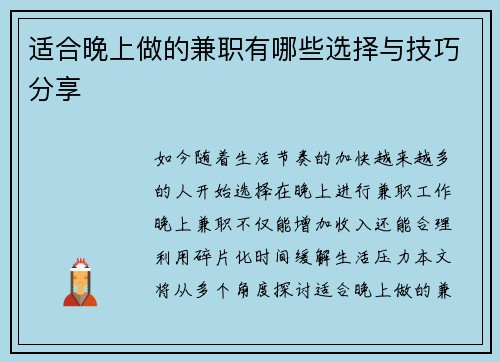 适合晚上做的兼职有哪些选择与技巧分享