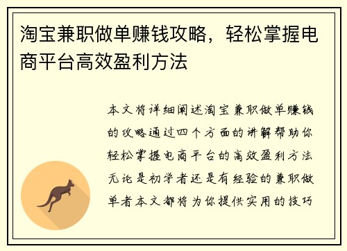 淘宝兼职做单赚钱攻略，轻松掌握电商平台高效盈利方法