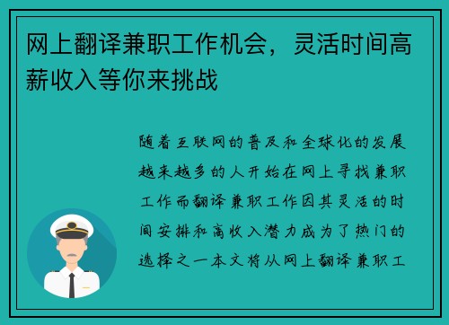 网上翻译兼职工作机会，灵活时间高薪收入等你来挑战