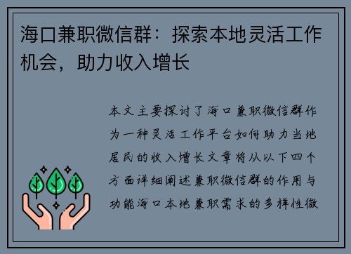 海口兼职微信群：探索本地灵活工作机会，助力收入增长