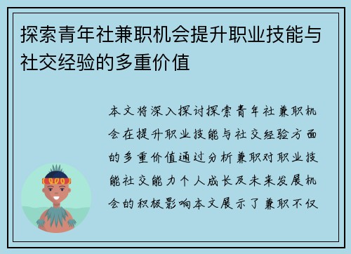 探索青年社兼职机会提升职业技能与社交经验的多重价值