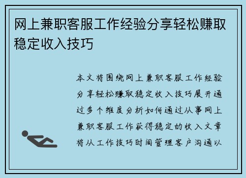 网上兼职客服工作经验分享轻松赚取稳定收入技巧