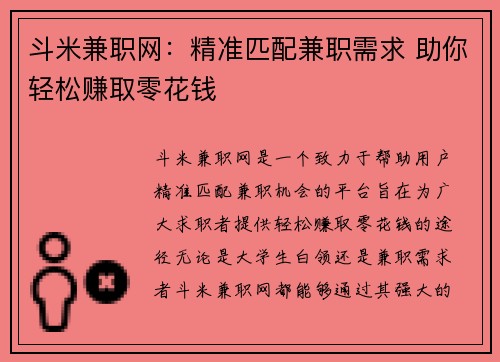 斗米兼职网：精准匹配兼职需求 助你轻松赚取零花钱
