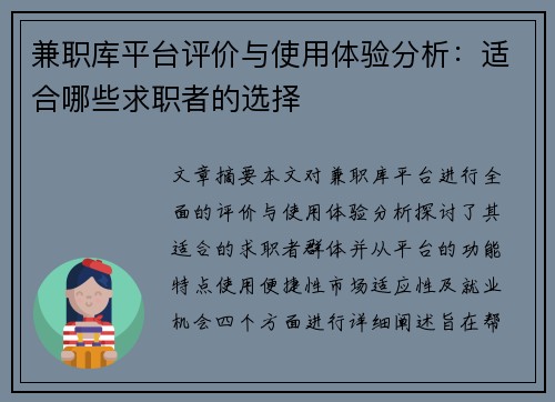兼职库平台评价与使用体验分析：适合哪些求职者的选择