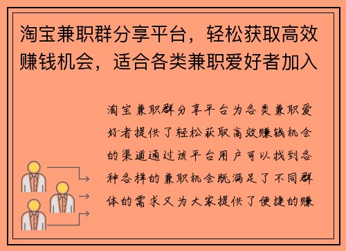 淘宝兼职群分享平台，轻松获取高效赚钱机会，适合各类兼职爱好者加入