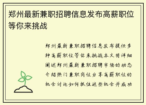 郑州最新兼职招聘信息发布高薪职位等你来挑战