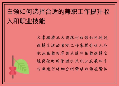 白领如何选择合适的兼职工作提升收入和职业技能