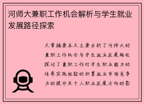 河师大兼职工作机会解析与学生就业发展路径探索