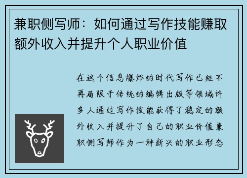 兼职侧写师：如何通过写作技能赚取额外收入并提升个人职业价值