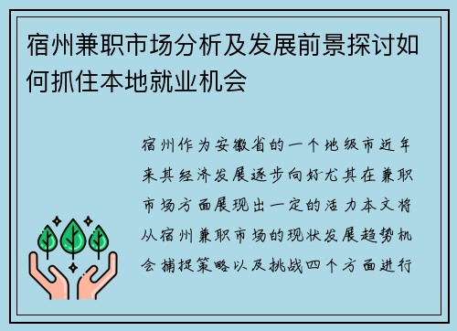 宿州兼职市场分析及发展前景探讨如何抓住本地就业机会