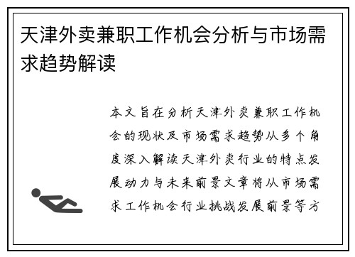 天津外卖兼职工作机会分析与市场需求趋势解读