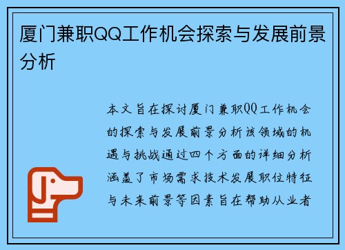 厦门兼职QQ工作机会探索与发展前景分析