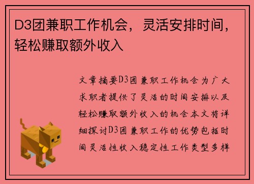 D3团兼职工作机会，灵活安排时间，轻松赚取额外收入