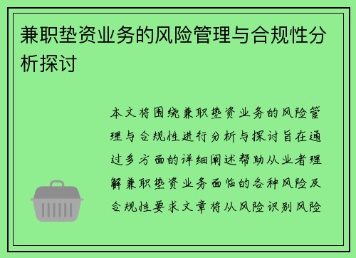 兼职垫资业务的风险管理与合规性分析探讨