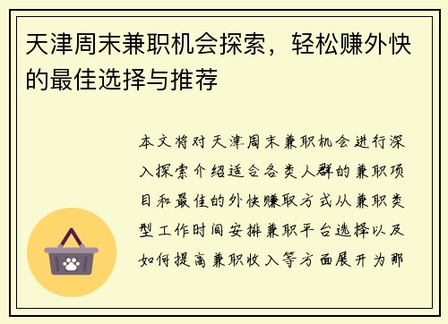 天津周末兼职机会探索，轻松赚外快的最佳选择与推荐