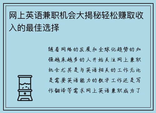 网上英语兼职机会大揭秘轻松赚取收入的最佳选择