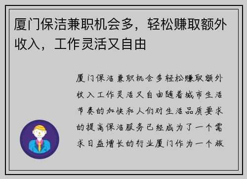 厦门保洁兼职机会多，轻松赚取额外收入，工作灵活又自由