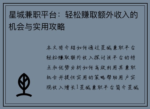 星城兼职平台：轻松赚取额外收入的机会与实用攻略