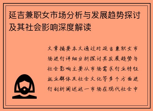 延吉兼职女市场分析与发展趋势探讨及其社会影响深度解读