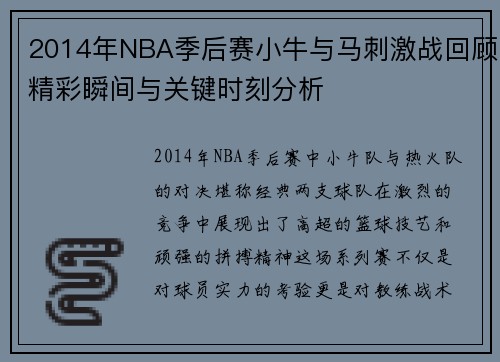 2014年NBA季后赛小牛与马刺激战回顾精彩瞬间与关键时刻分析