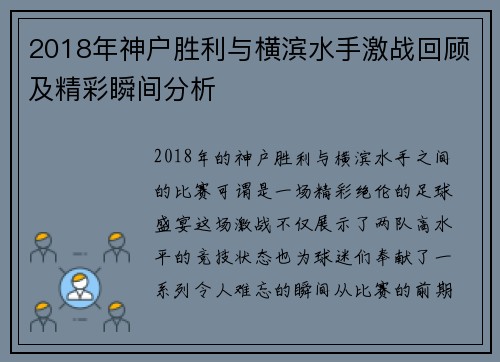 2018年神户胜利与横滨水手激战回顾及精彩瞬间分析