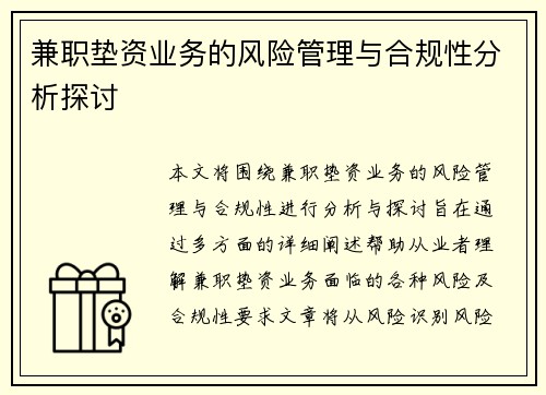 兼职垫资业务的风险管理与合规性分析探讨