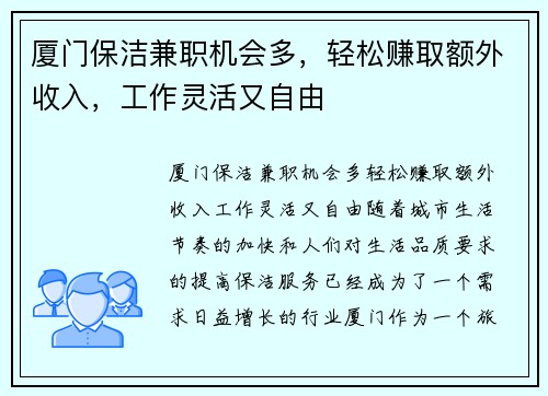厦门保洁兼职机会多，轻松赚取额外收入，工作灵活又自由